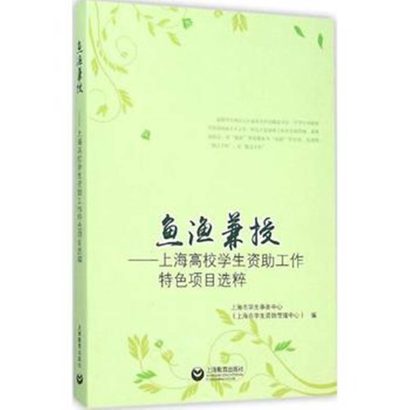 鱼渔兼授――上海高校学生资助工作特色项目选粹