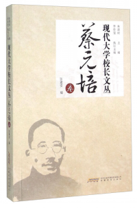 现代大学校长文丛（蔡元培卷）