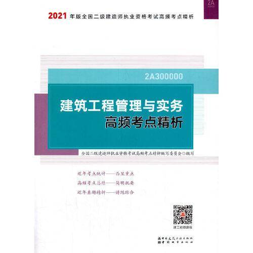2021全国二级建造师 建筑工程管理与实务高频考点精析