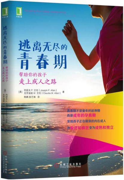 逃离无尽的青春期：帮助你的孩子走上成人之路