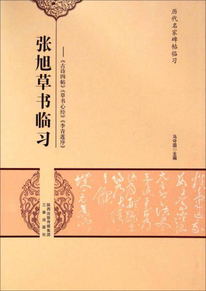 张旭草书临习-古诗四帖、草书心经、李青莲序