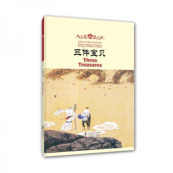 海豚双语童书经典回放：三件宝贝（汉英对照）