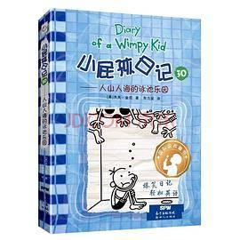 小屁孩日记 30