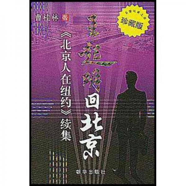 王起明回北京