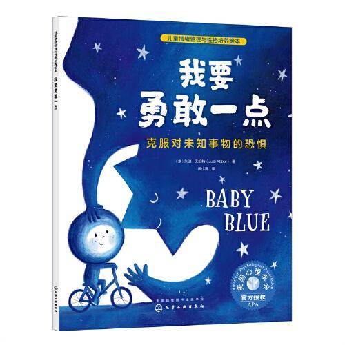儿童情绪管理与性格培养绘本--我要勇敢一点：克服对未知事物的恐惧