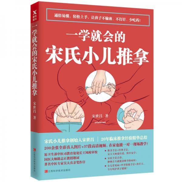 一学就会的宋氏小儿推拿