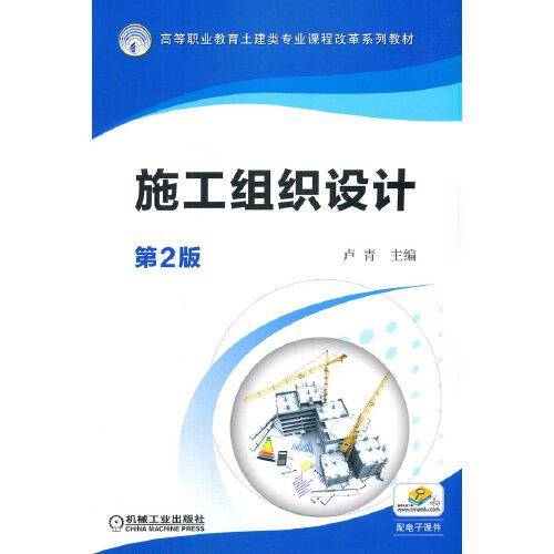 施工组织设计 第2版