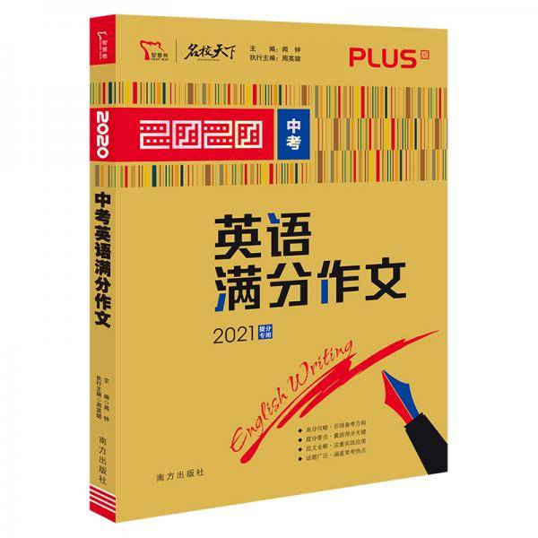 2020中考英语满分作文  备战2021年中考  智慧熊图书
