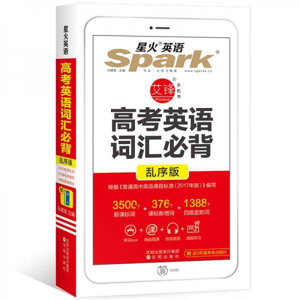 星火英语高考英语词汇必背（乱序版 2019新版高中英语 小本高中词汇单词手册大全 高一高二高考词汇）