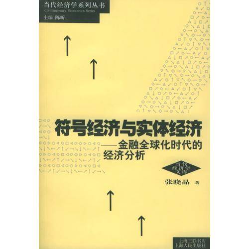 符号经济与实体经济