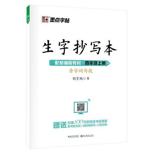 墨点字帖2019秋小学生生字抄写本四年级上册语文教材同步作业练字本