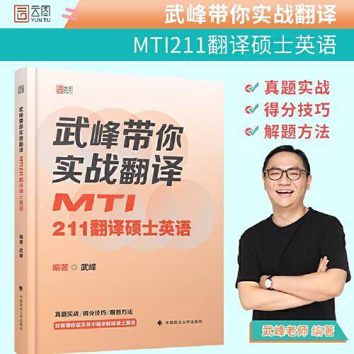 2023考研翻硕武峰带你实战翻译：MTI211翻译硕士英语