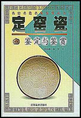 定窑瓷鉴定与鉴赏