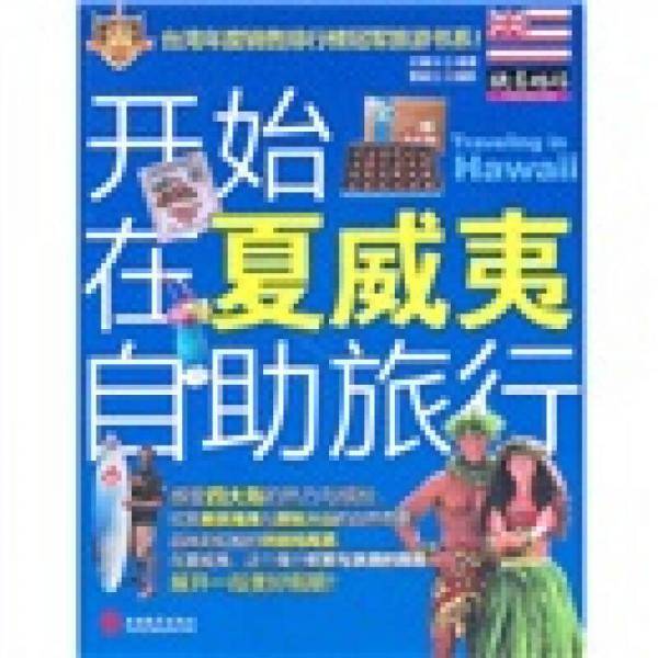 开始在夏威夷自助旅行