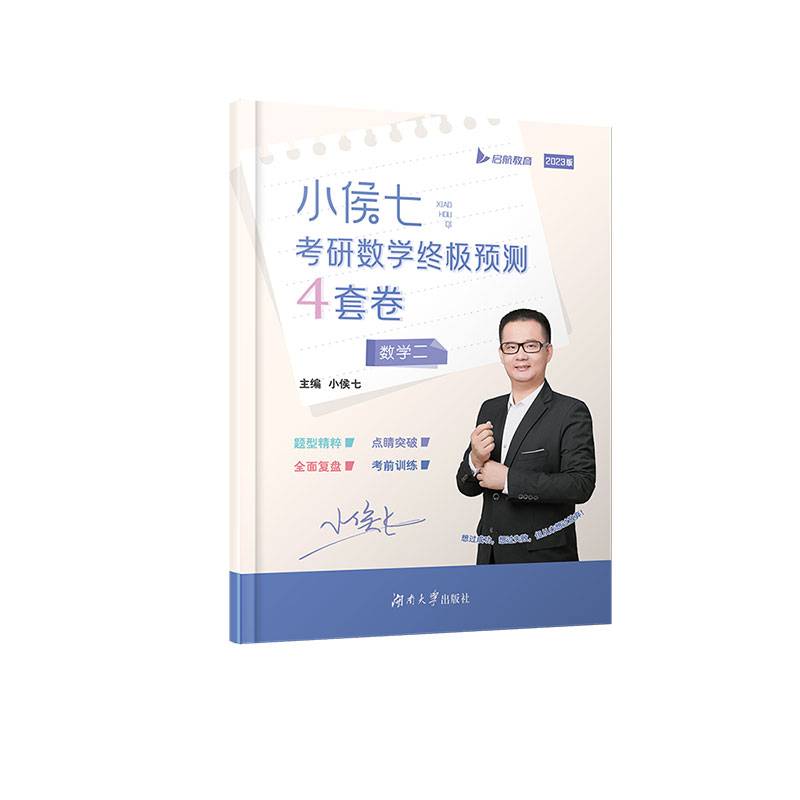2023小侯七考研终极预测4套卷（数学二）