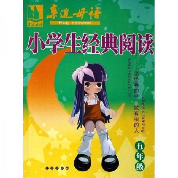 亲近母语经典阅读