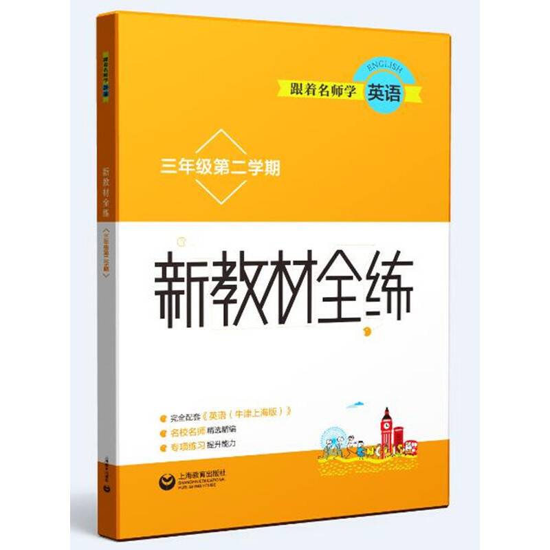 跟着名师学英语 新教材全练 三年级第二学期