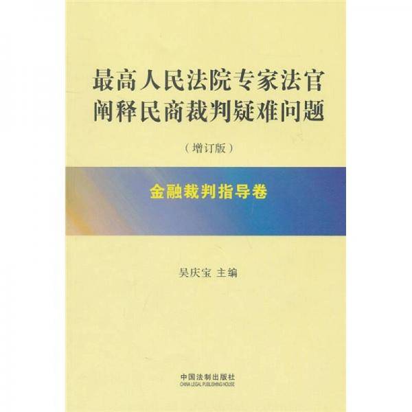 最高人民法院专家法官阐释民商裁判疑难问题