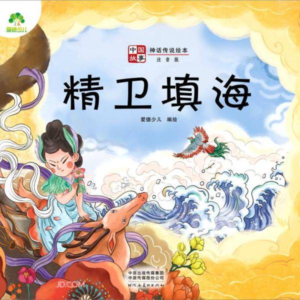 精卫填海(注音版)/中国故事神话传说绘本