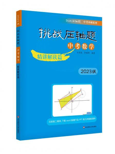2023挑战压轴题·中考数学—精讲解读篇