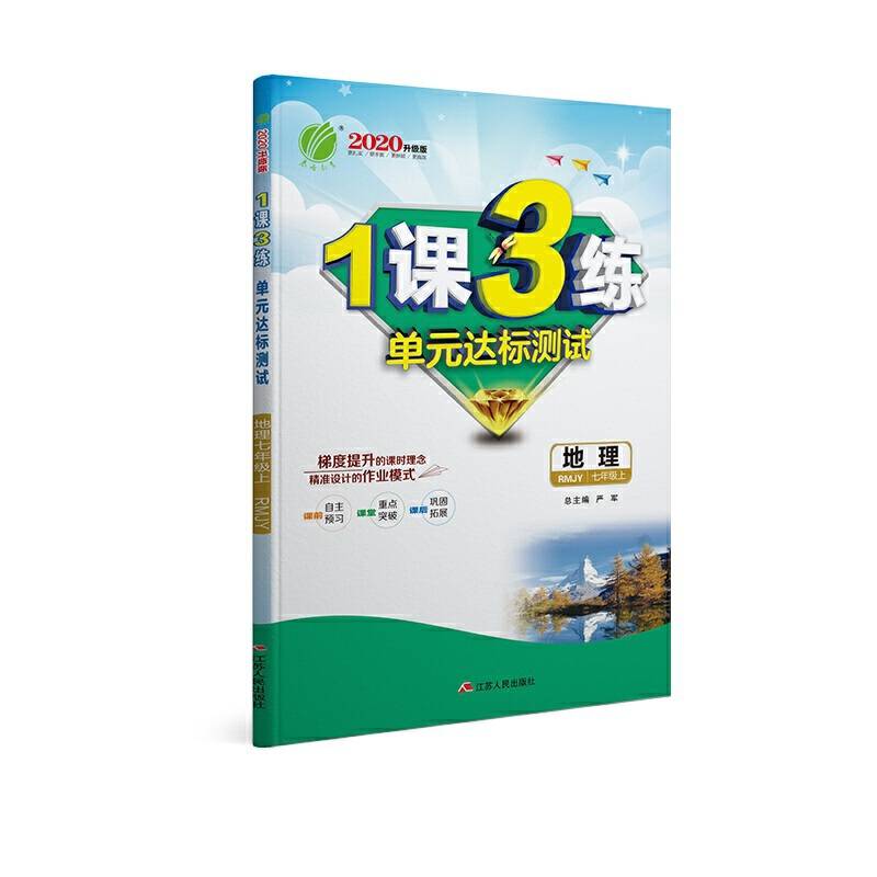 春雨教育・2018秋・1课3练单元达标测试：七年级 地理 (上) 人教版RMJY