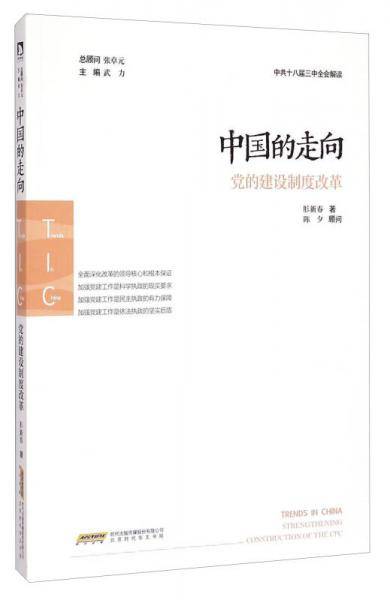 中国的走向：党的建设制度改革