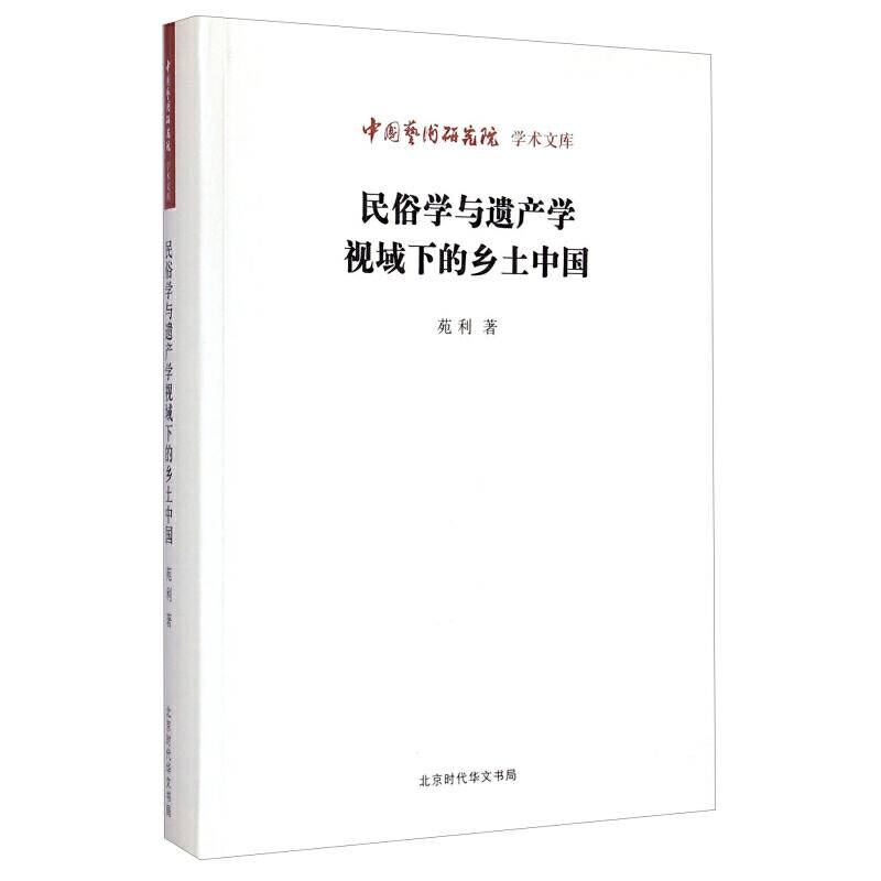 中国艺术研究院 学术文库：民俗学与遗产学视域下的乡土中国