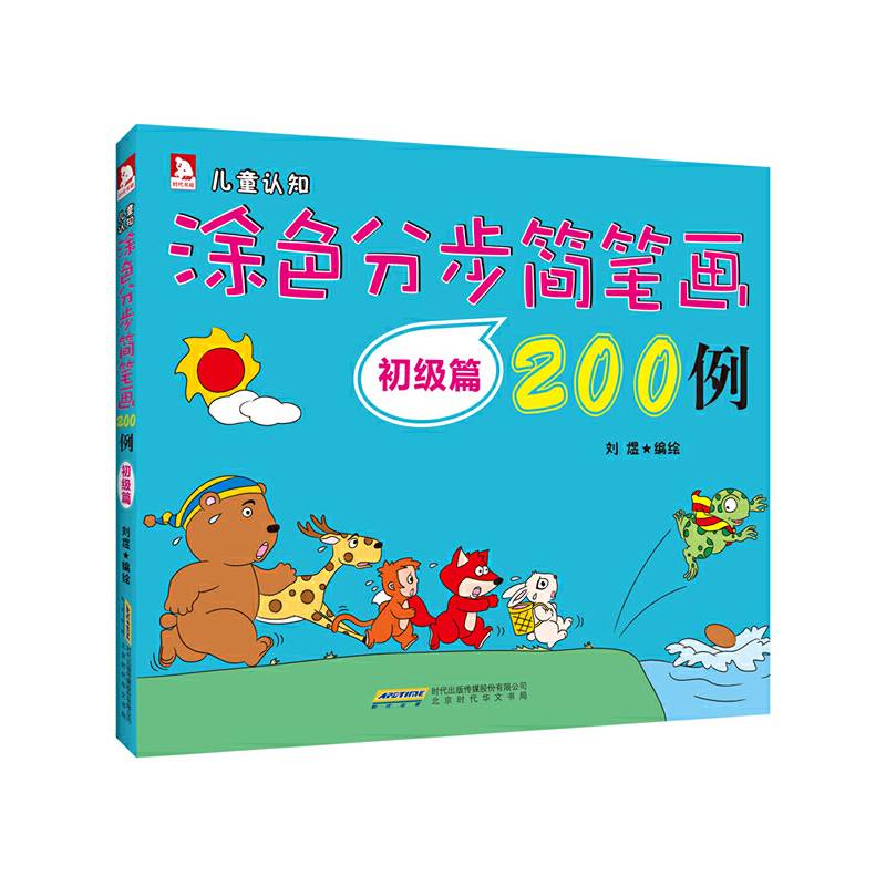 涂色分步简笔画200例:初级篇