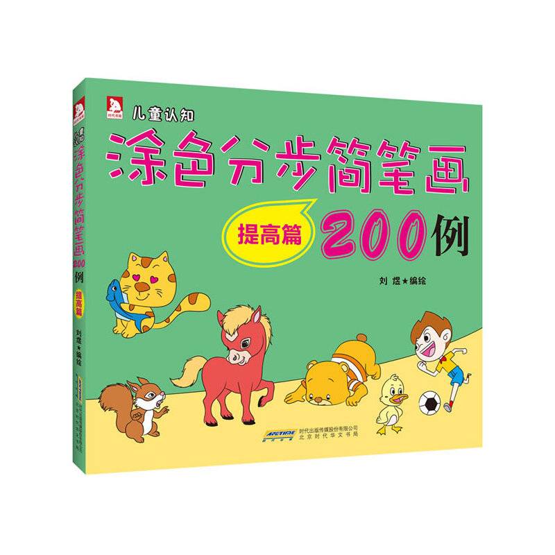 涂色分步简笔画200例:提高篇(儿童认知了解生活,在儿歌中绘画，在绘画中成长)