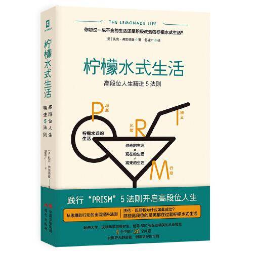柠檬水式生活：高段位人生精进PRISM法则