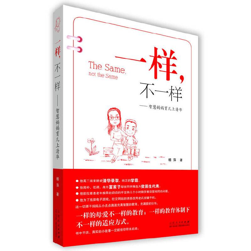 《一样，不一样》——智慧妈妈育儿上清华