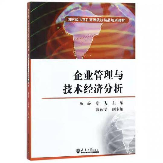 企业管理与技术经济分析