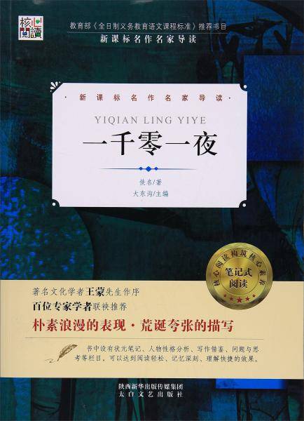 核心阅读书系-一千零一夜（I）