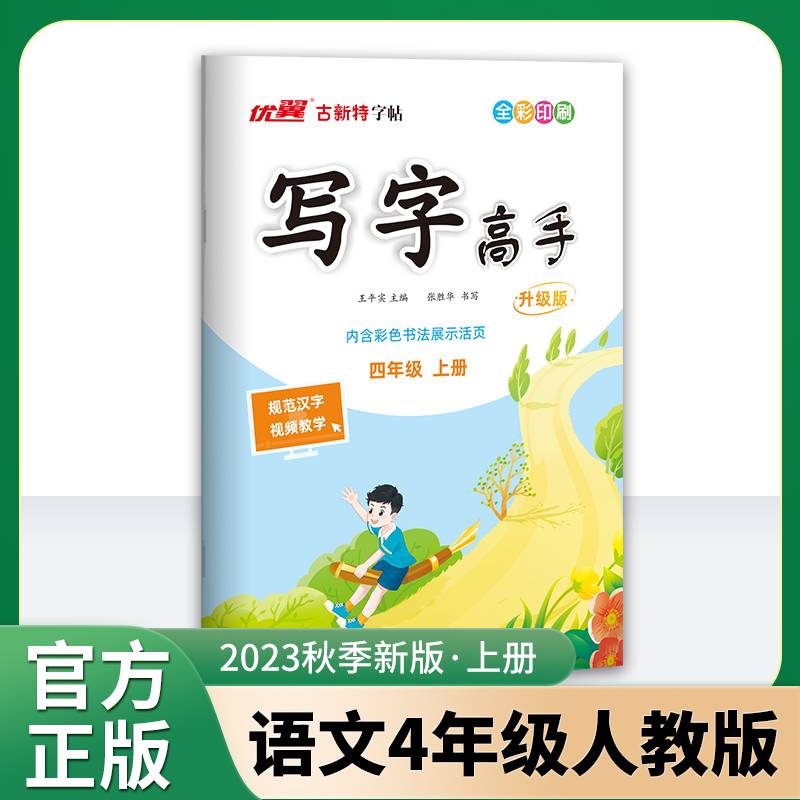 优翼2023秋季新版古新特字帖写字高手语文四年级上册临写本4上语文小学RJ人教版字帖