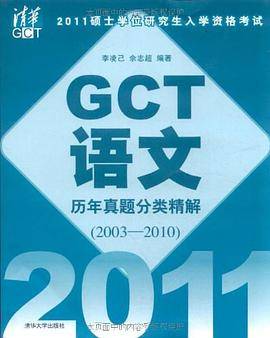 2011硕士学位研究生入学资格考试  GCT语文历年真题分类精解