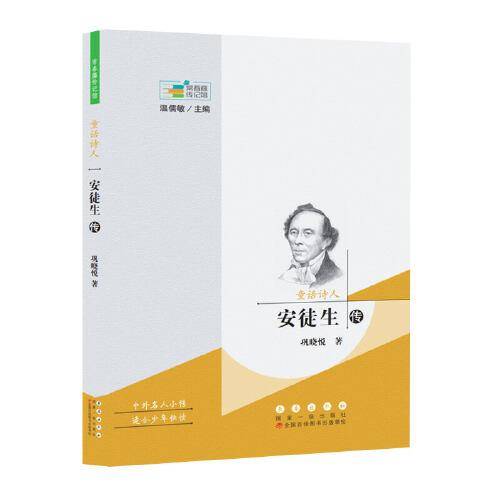 常春藤传记馆：童话诗人——安徒生传