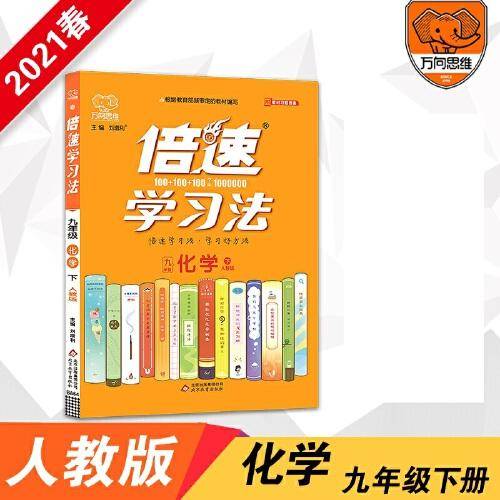 2021春倍速学习法九年级化学—人教版（下）