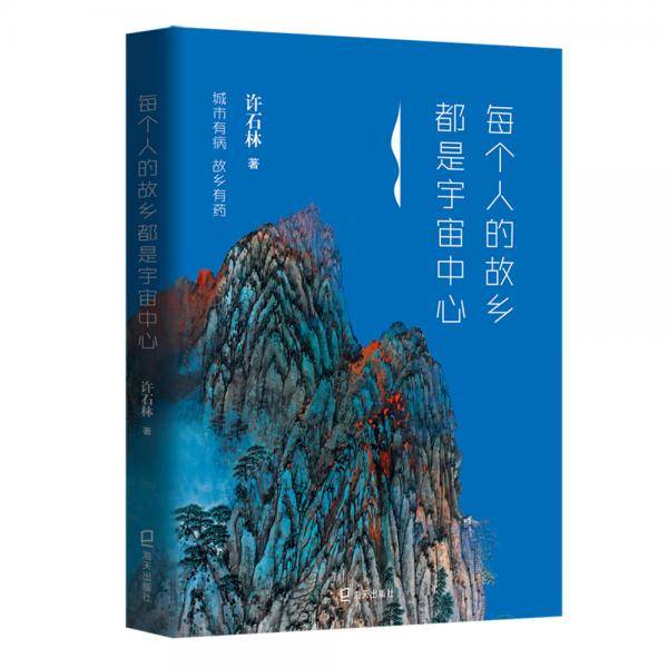 每个人的故乡都是宇宙中心