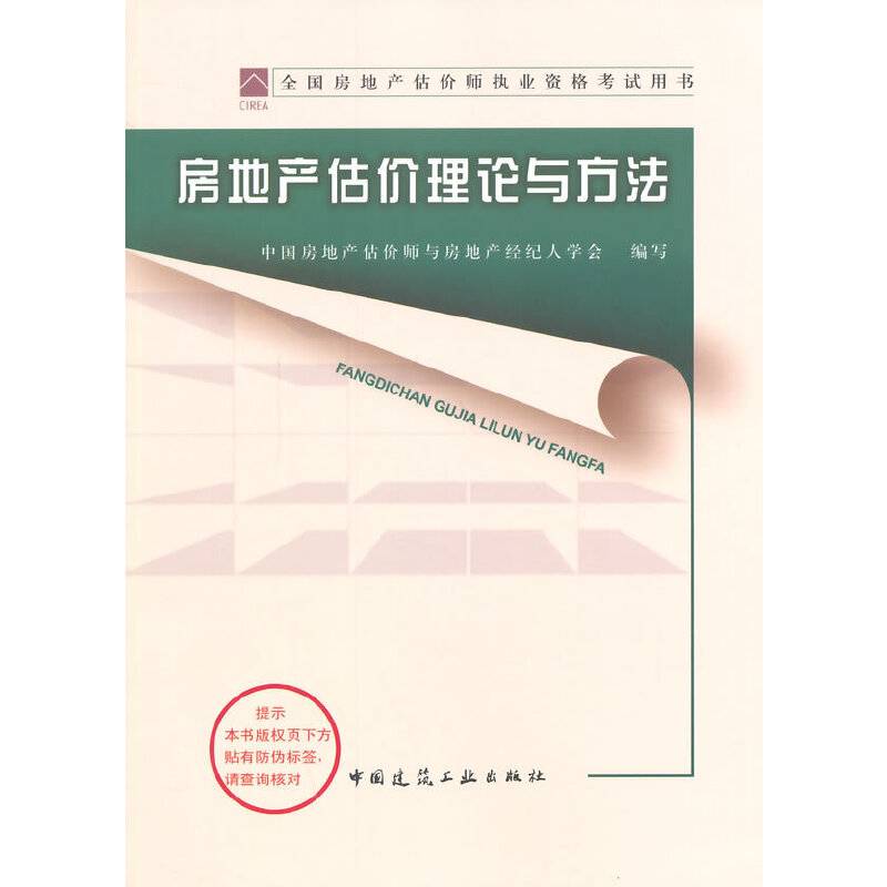 2014年房地产估价师教材―房地产估价理论与方法