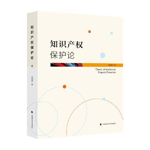 知识产权保护论