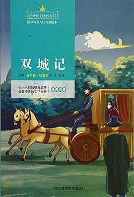 小学生越看越爱看的世界经典名著——双城记【注音】