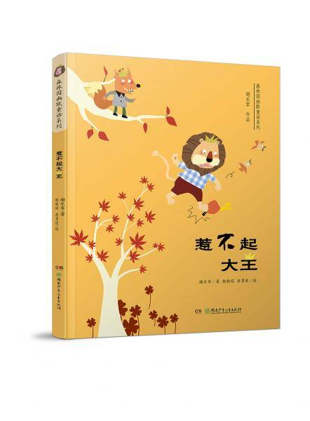 森林国幽默童话系列：惹不起大王