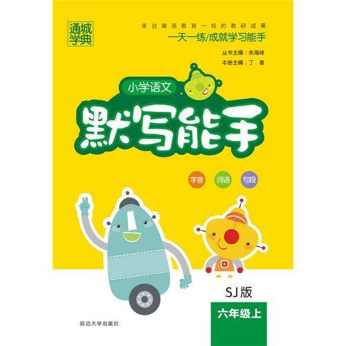 18秋小学语文默写能手：六年级上（苏教）