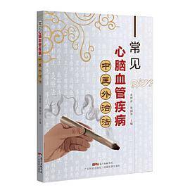 常见心脑血管疾病中医外治法