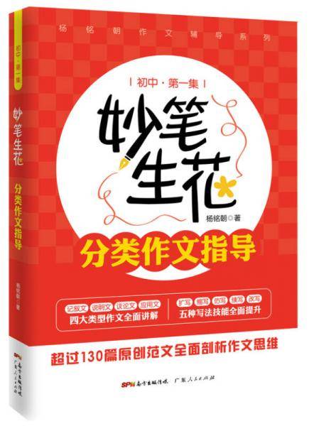 妙笔生花：分类作文指导（初中第一集）