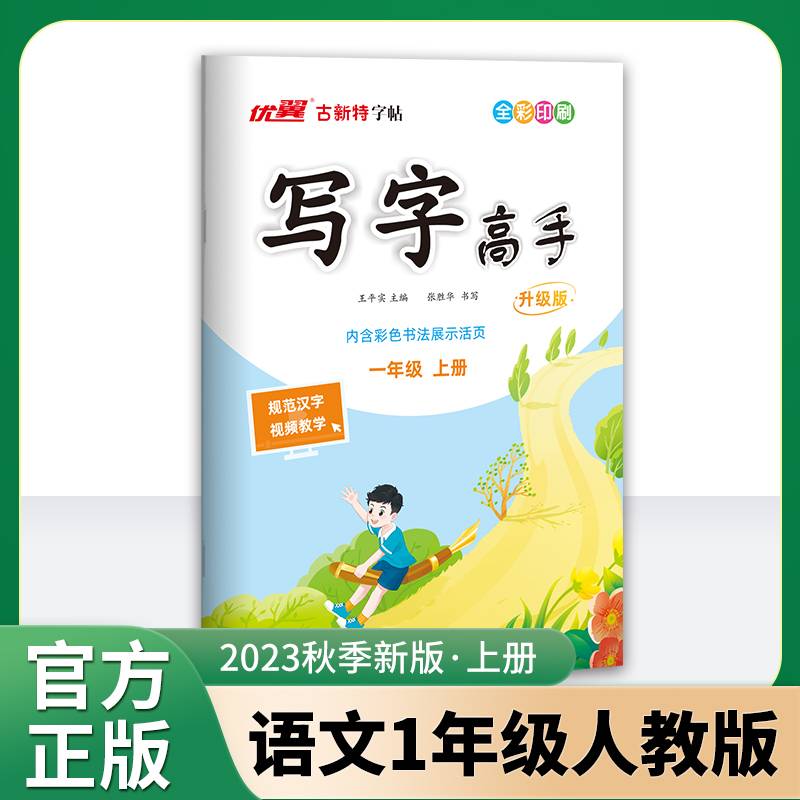 优翼2023秋季新版古新特字帖写字高手语文一年级上册临写本1上语文小学RJ人教版字帖