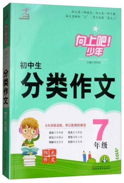 初中生分类作文（7年级）