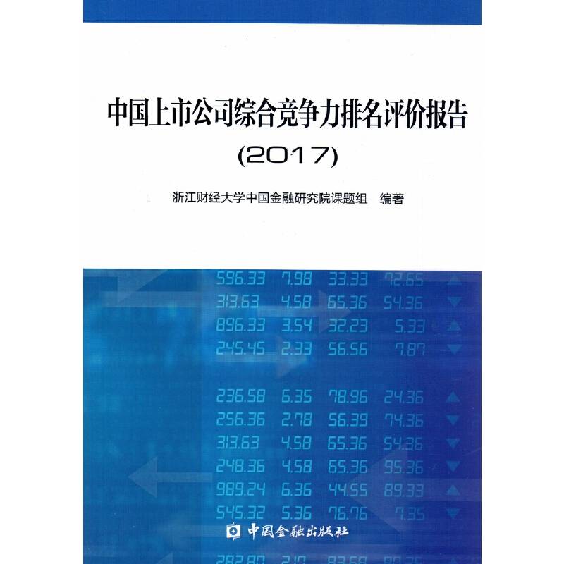 中国上市公司综合竞争力排名评价报告2017