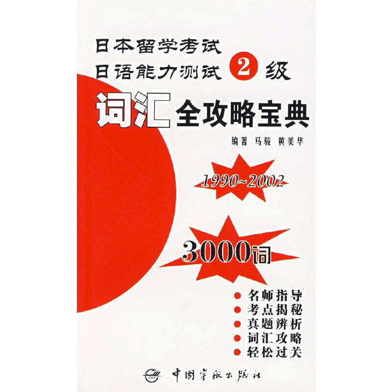 日本留学考试日语能力测试2级词汇全攻略宝典