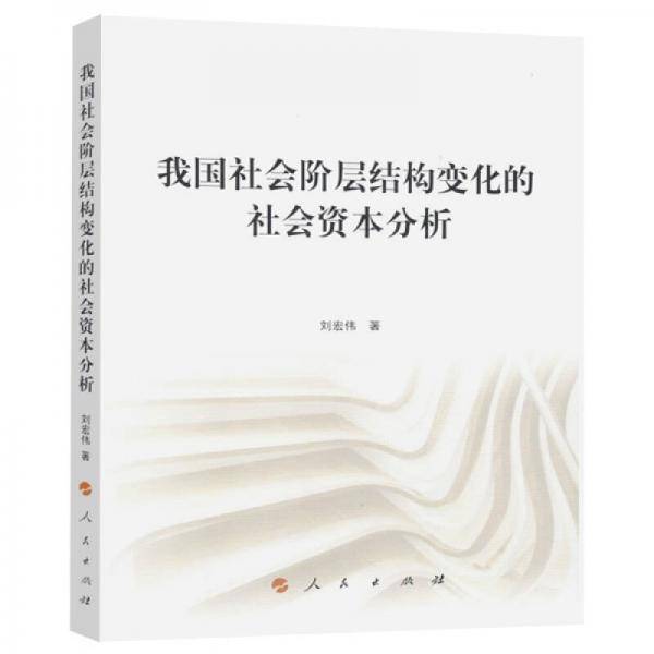 我国社会阶层结构变化的社会资本分析